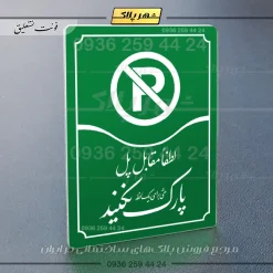 تابلو مولتی لطفاً مقابل پل پارک نکنید - Image 11